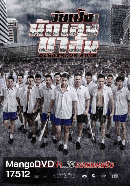 Dangerous Boys วัยเป้ง นักเลงขาสั้น