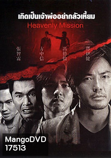 Heavenly Mission เกิดเป็นเจ้าพ่อ อย่ากลัวเหี้ยม