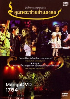 บันทึกการแสดงคอนเสิร์ต คุณพระช่วยสำแดงสด
