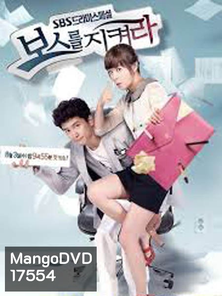 Protect The Boss เจ้านายข้าใครอย่าแตะ