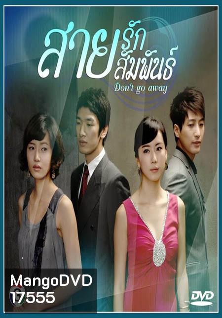Don't Go Away สายรัก สายสัมพันธ์