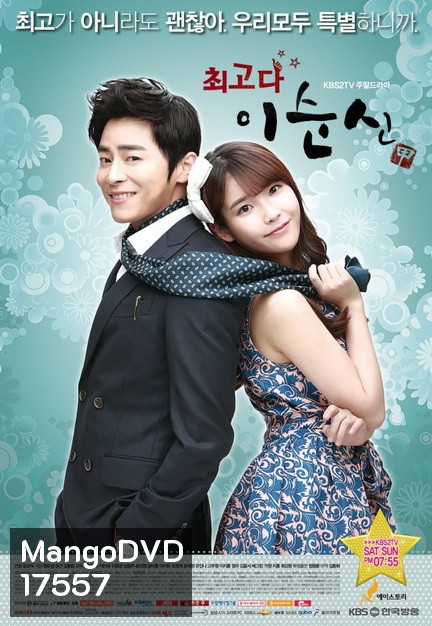 You Are The Best! ลีซุนชิน ครอบครัวนี้มีรัก