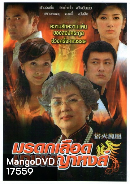 Phoenix from the Ashes มรดกเลือดนางพญาหงส์