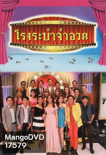 โรงระบำจำอวด บันทึกการแสดงสด