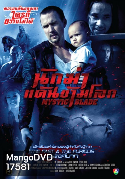 Mystic Blade นักฆ่าแค้นข้ามโลก