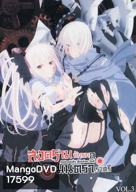 Unbreakable Machine Doll สงครามจักรกล มนตราราตรี Vol.3
