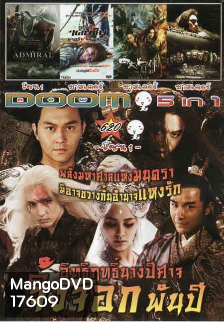 อิทธิฤทธิ์นางปีศาจจิ้งจอกพันปี/THE DAMIRAL/รูโรนิ เคนชินคนจริงโคตรซามูไร/The Four 2 4 มหากาฬพญายม 2 Vol.620