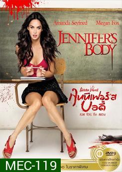 Jennifer's Body เจนนิเฟอร์ส บอดี้ สวย ร้อน กัด สยอง