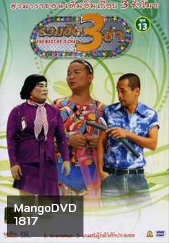 รวมฮิต 3 ช่า ชุด 13