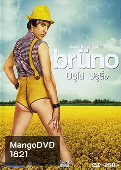 Bruno บรูโน่ บรูลึ่ง