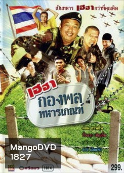 เฮฮากองพลทหารเกณฑ์