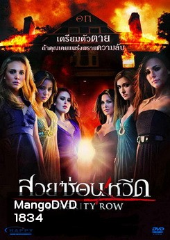 Sorority Row สวยซ่อนหวีด