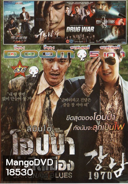 GANGNAM BLUES โอปป้า ซ่ายึดเมือง 5in1 Vol.638