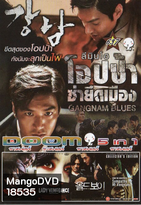 GANGNAM BLUES โอปป้า ซ่ายึดเมือง 5in1 Vol.637