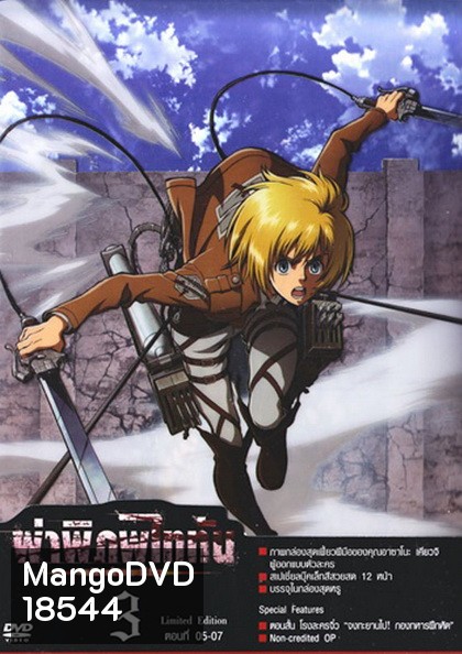 Season 1 - ผ่าพิภพไททัน Vol.3 - Attack on Titan Limited Edition