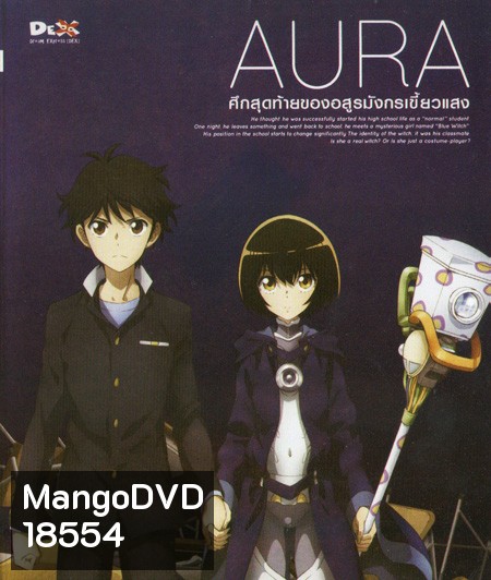 Aura Maryuuinkouga Saigo no Tatakai - ศึกสุดท้ายของอสูรมังกรเขี้ยวแสง