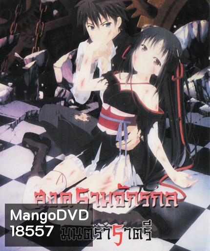 Unbreakable Machine Doll สงครามจักรกล มนตราราตรี Vol.1