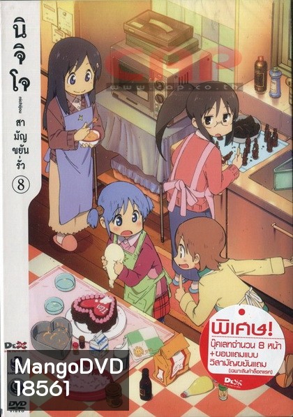 นิจิโจ สามัญขยันรั่ว ชุด 8- Nichijou