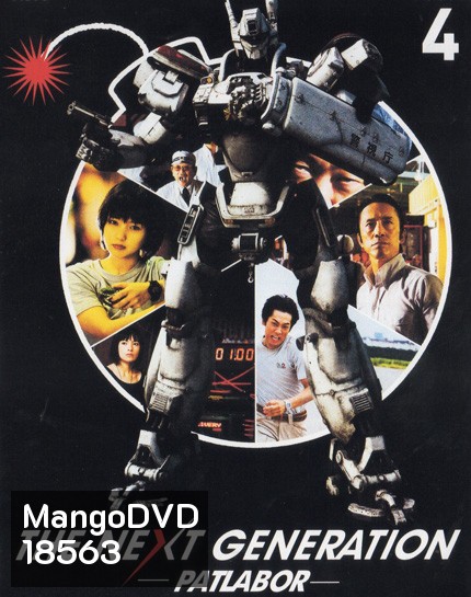 The Next Generation Patlabor Chapter Vol.4 - หน่วยตำรวจหุ่นยนต์ยอดมือปราบ แพทเลเบอร์ ชุด 4