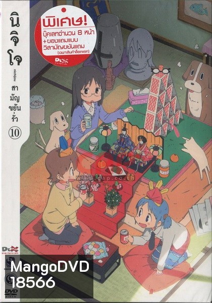 นิจิโจ สามัญขยันรั่ว ชุด 10- Nichijou