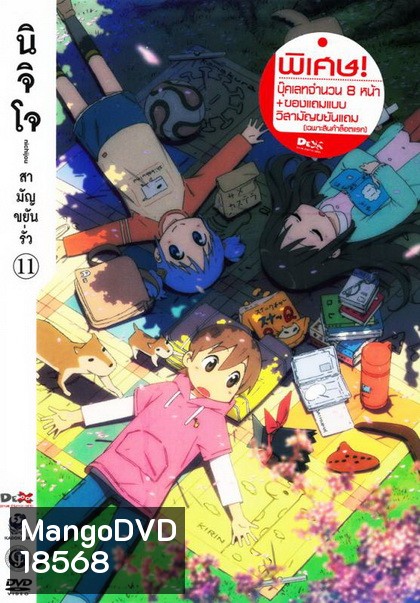 นิจิโจ สามัญขยันรั่ว ชุด 11- Nichijou