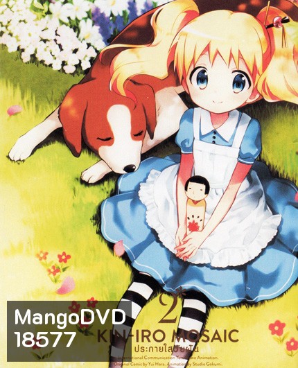 Kin-IRO Mosaic Vol.2 - ประกายใสวัยฝัน Vol.2