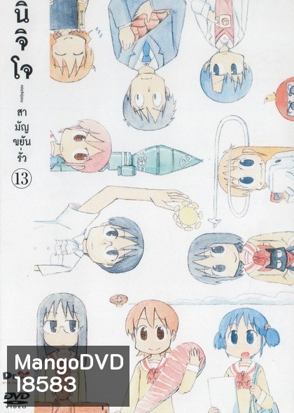 นิจิโจ สามัญขยันรั่ว ชุด 13- Nichijou