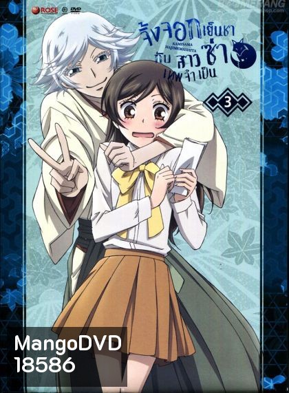 Kamisama Hajimemashita Vol.3- จิ้งจอกเย็นชากับสาวซ่าเทพจำเป็น Vol.3