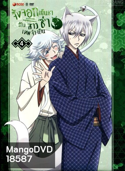 Kamisama Hajimemashita Vol.4- จิ้งจอกเย็นชากับสาวซ่าเทพจำเป็น Vol.4