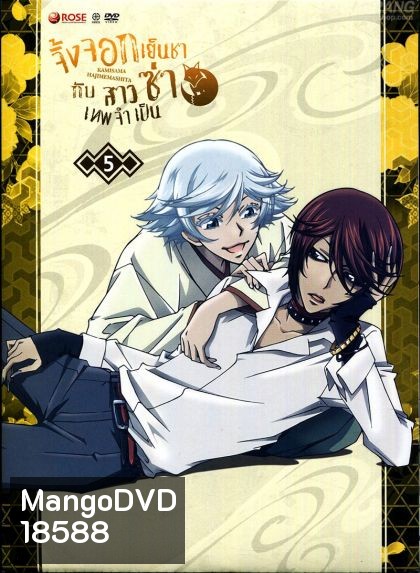 Kamisama Hajimemashita Vol.5 : จิ้งจอกเย็นชากับสาวซ่าเทพจำเป็น Vol.5
