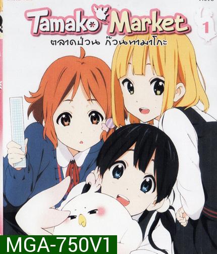 Tamako Market Vol.1-ตลาดป่วนก๊วนทามาโกะ ชุด 1