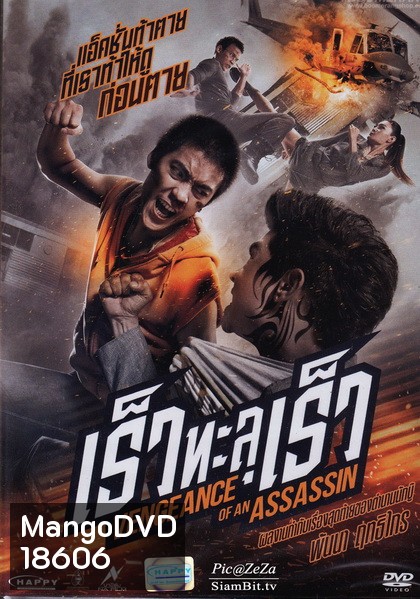 Vengevnce of An Assassin เร็วทะลุเร็ว