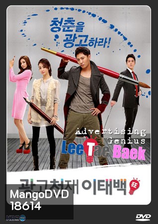 Advertising Genius Lee Tae Baek อัจฉริยะนักสร้างฝัน (2013) 16 ตอน