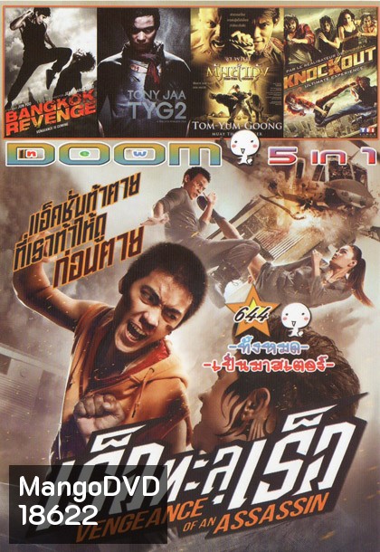 เร็วทะลุเร็ว/ BANGKOK REVENGE/ TONY JAA TYG2/ ต้มยำกุ้ง/ KNOCKOUT Vol.644