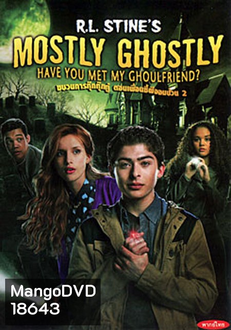R.L. Stine's Mostly Ghostly: Have You Met My Ghoulfriend? ขบวนการกุ๊กกุ๊กกู๋ ตอนเพื่อนซี้ผีจอมป่วน 2
