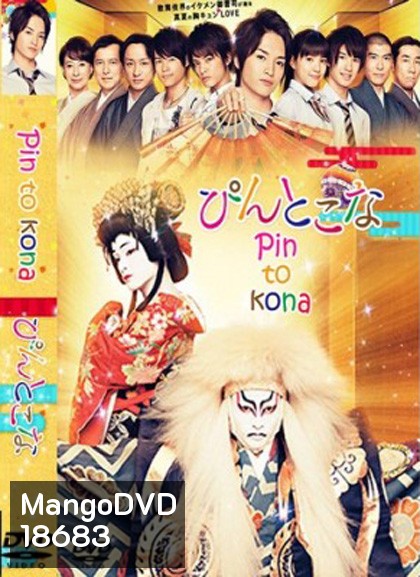 Pin to Kona รักนายเจ้าชายคาบุกิ