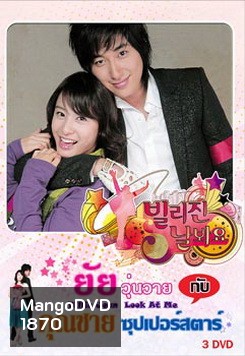 Billie Jean, Look at Me (2006) ยัยวุ่นวายกับคุณชายซูเปอร์สตาร์
