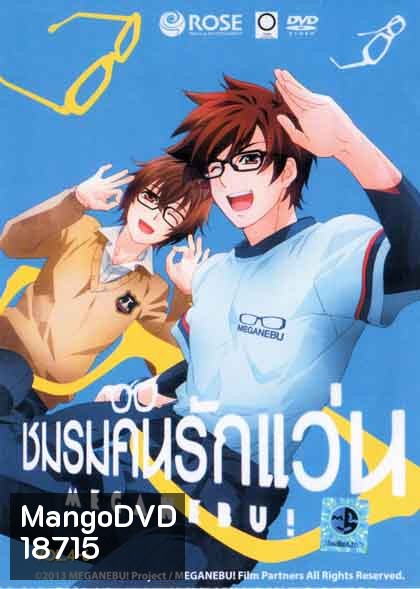 Meganebu Set 2 ชมรมคนรักแว่น Set 2