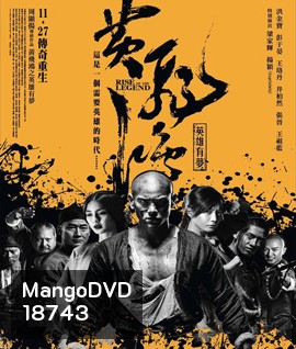 Rise of the Legend หวงเฟยหง พยัคฆ์ผงาดวีรบุรุษกังฟู (เสียงไทยโรง)