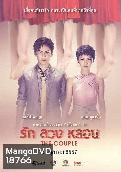รัก ลวง หลอน The Couple