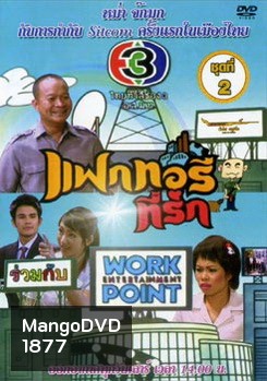 แฟกทอรี่ที่รัก ชุดที่ 2