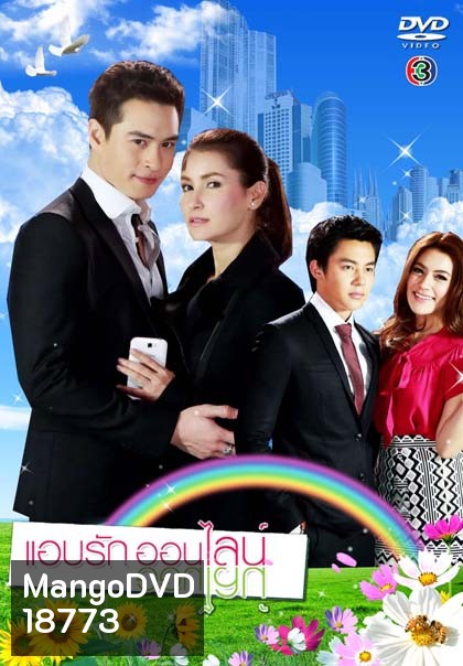 แอบรักออนไลน์