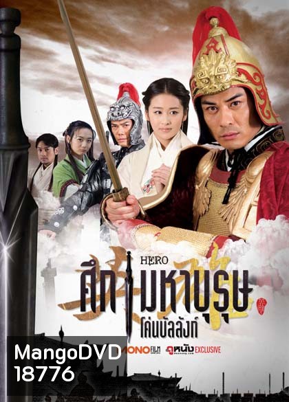 Hero ศึกมหาบุรุษโค่นบัลลังก์