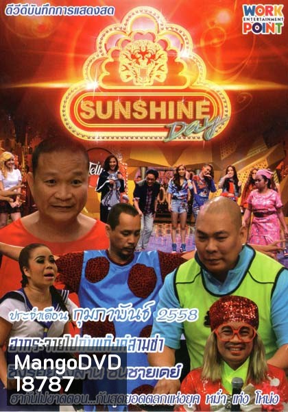 ชิงร้อยชิงล้าน ซันชายเดย์ ประจำเดือน กุมภาพันธ์ 2558