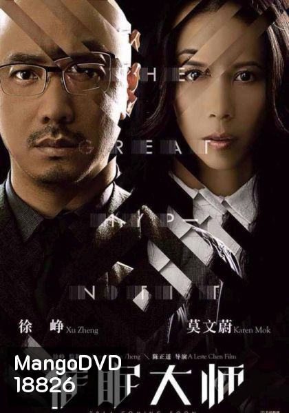 THE GREAT HYPNOTIST สุดยอดสะกดจิต พิชิตสัมผัสสยอง