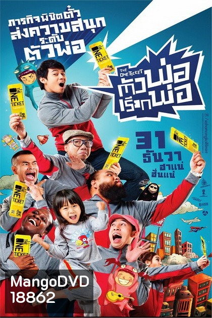 ตัวพ่อ...เรียกพ่อ (2014) The One Ticket