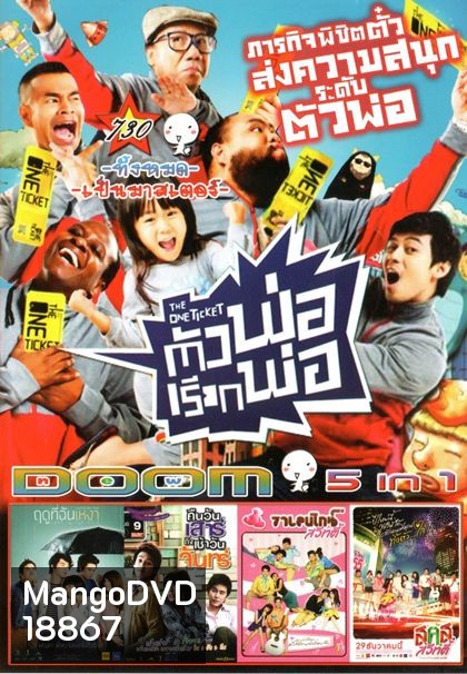 The One Ticket ตัวพ่อเรียกพ่อ (หนังหน้ารวม) Vol.730