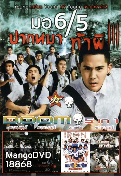 มอ 6/5 ปากหมา ท้าผี3 (หนังหน้ารวม)Vol.721