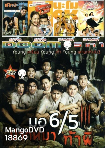 มอ 6/5 ปากหมา ท้าผี3 (หนังหน้ารวม)Vol.722