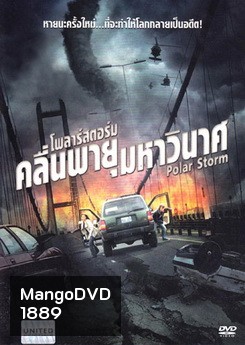 Polar Storm โพลาร์สตอร์ม คลื่นพายุมหาวินาศ